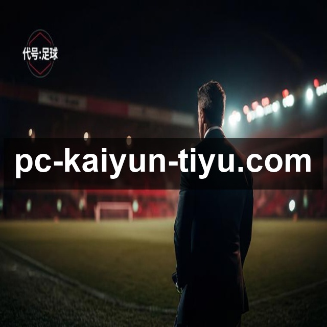 <strong>开云</strong>App 赛后复盘截图